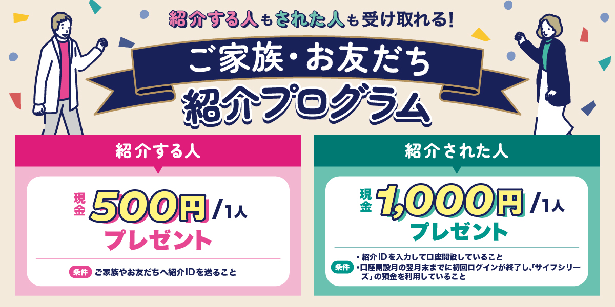 ご家族・お友だち紹介プログラム